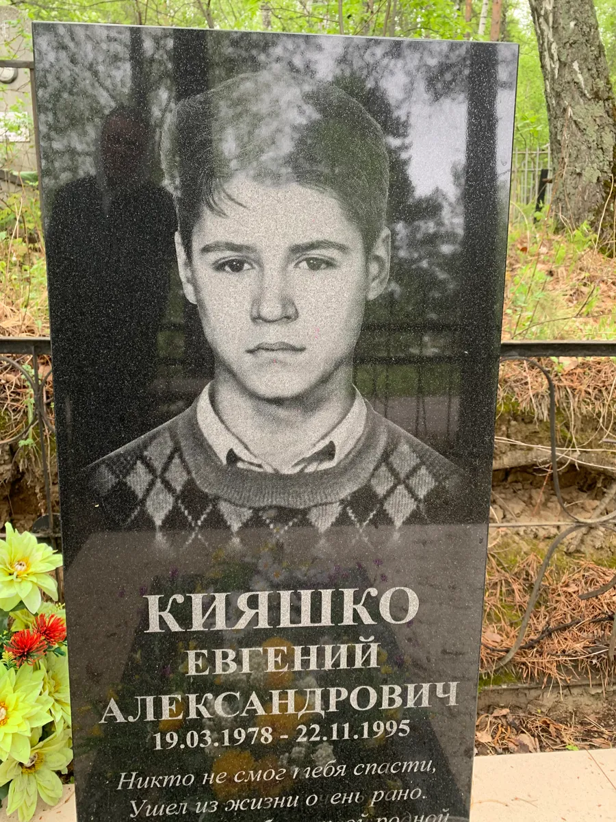 Киященко Евгений Александрович