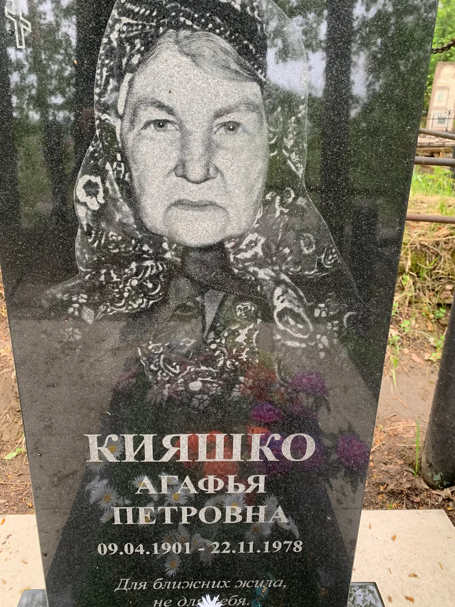 Киящко Агафья Петровна