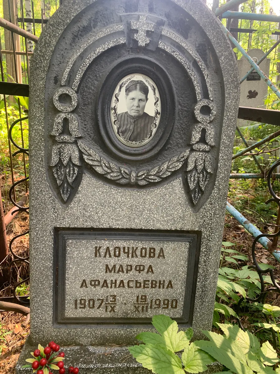 Клачкова Марфа Афанасьевна