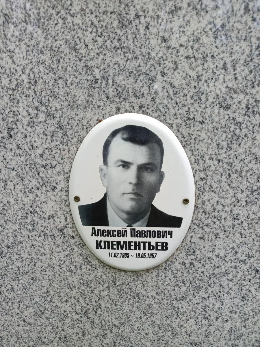 Клементьев Алексей Павлович