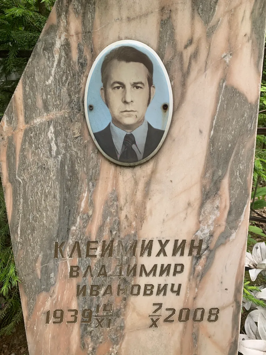 Клейменихин Владимир Иванович