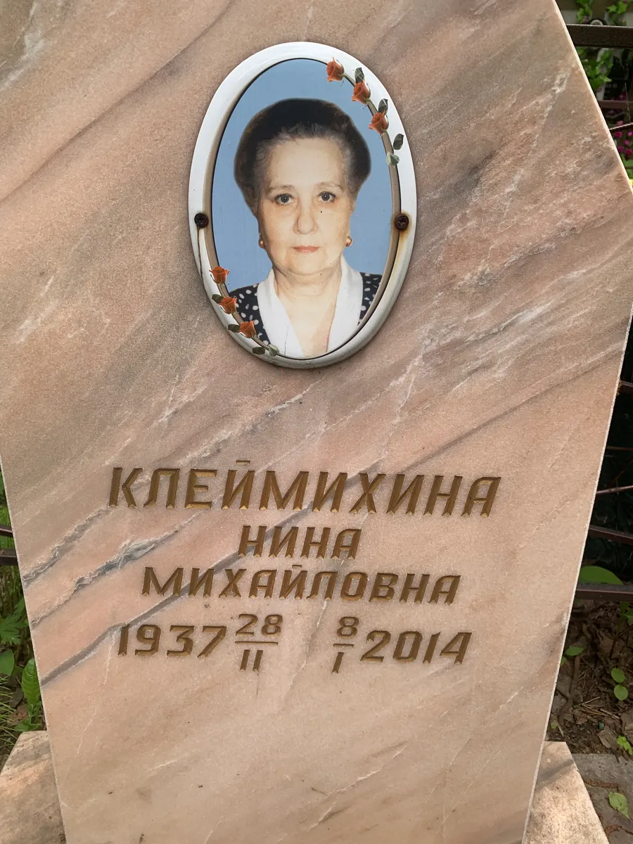 Клеймихина Нина Михайловна