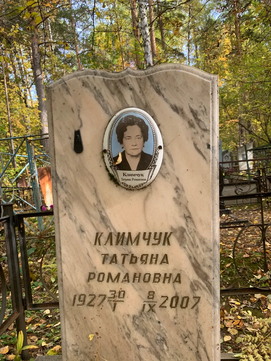 Климчук Татьяна Романовна