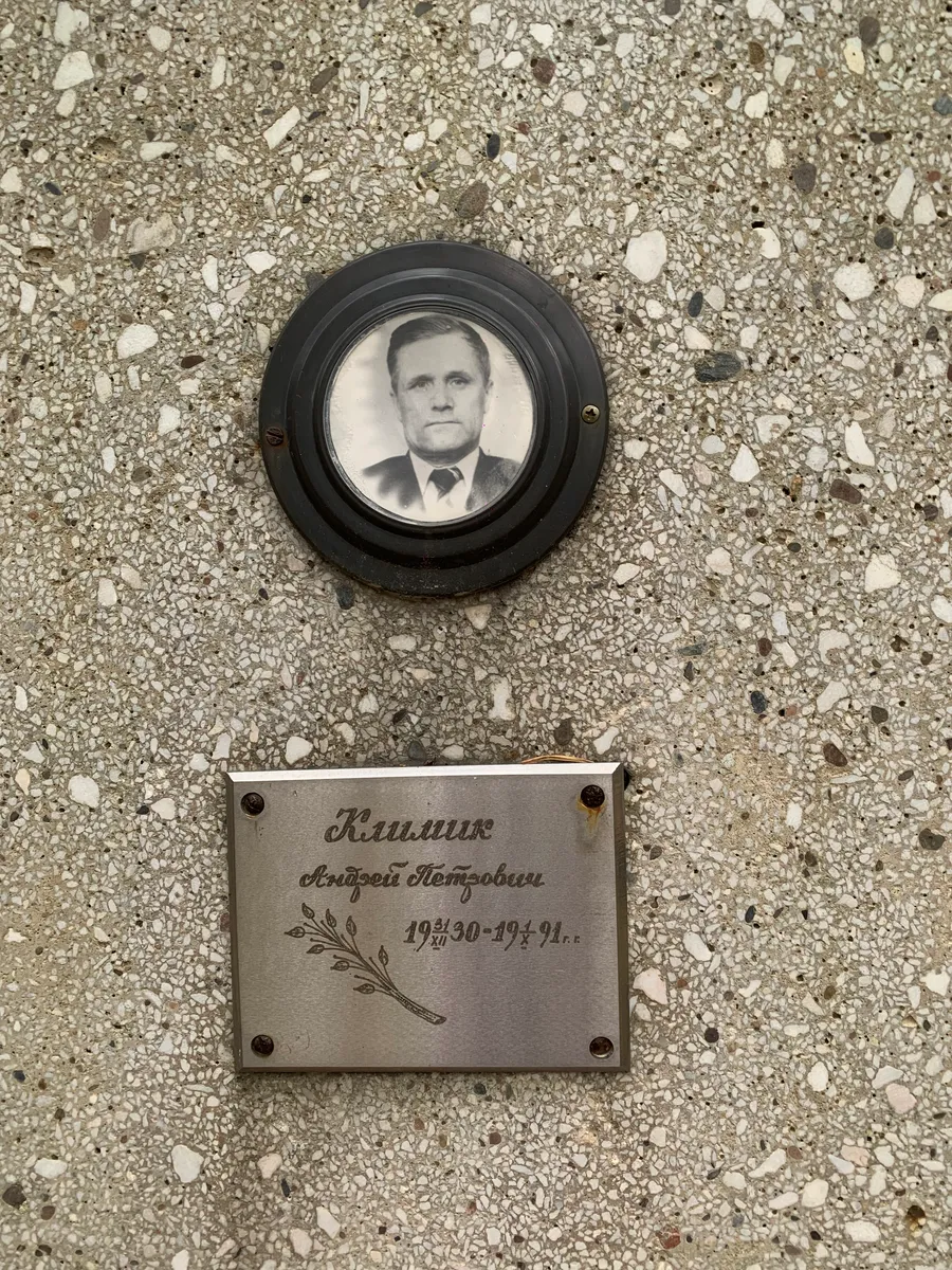 Климик Андрей Петрович