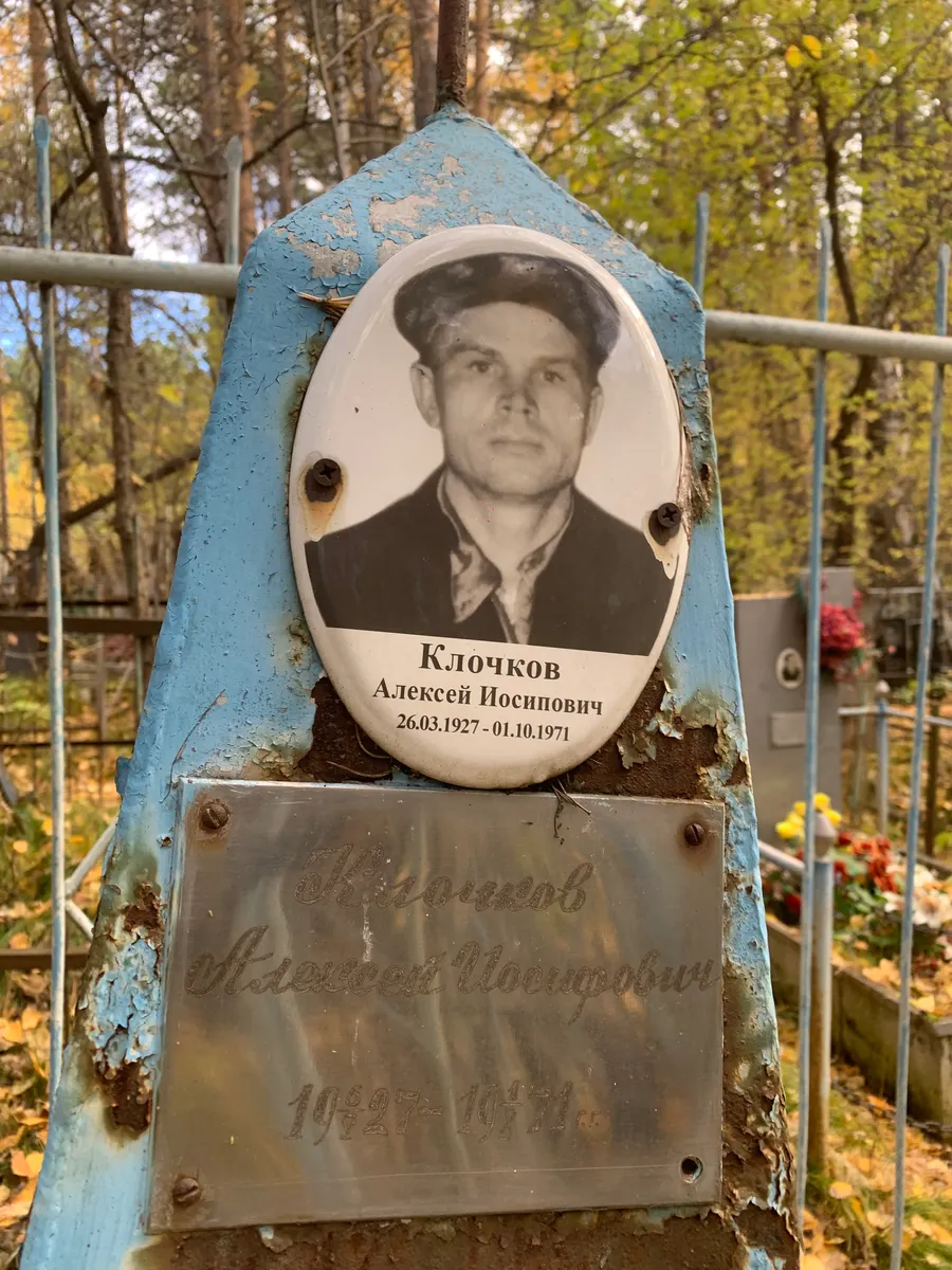 Клочков Алексей Иосинович