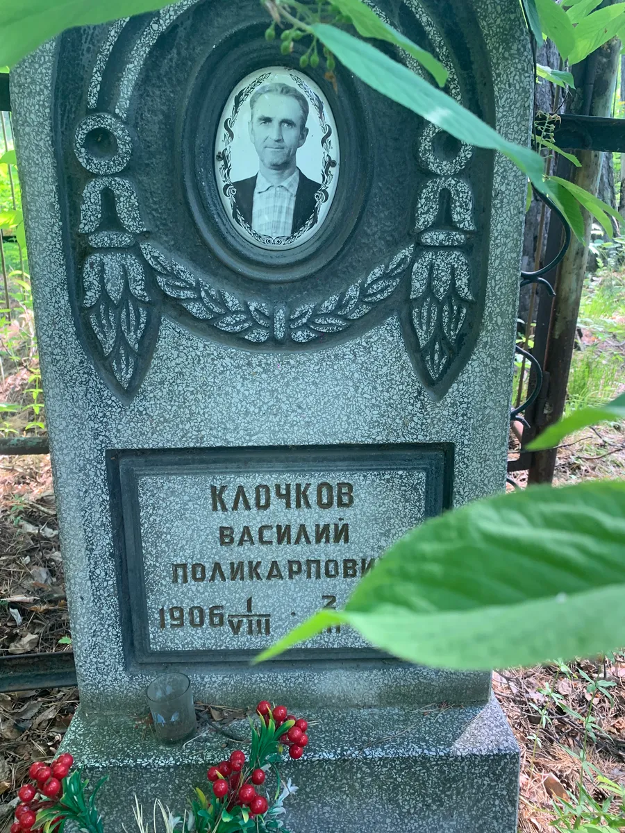 Клочков Василий Поликарпович