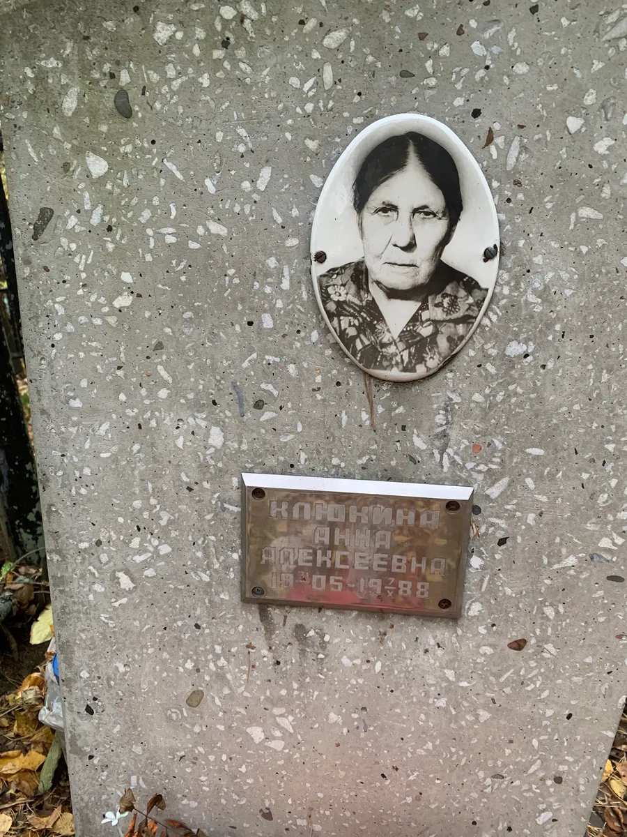 Клоцкина Анна Алексеевна