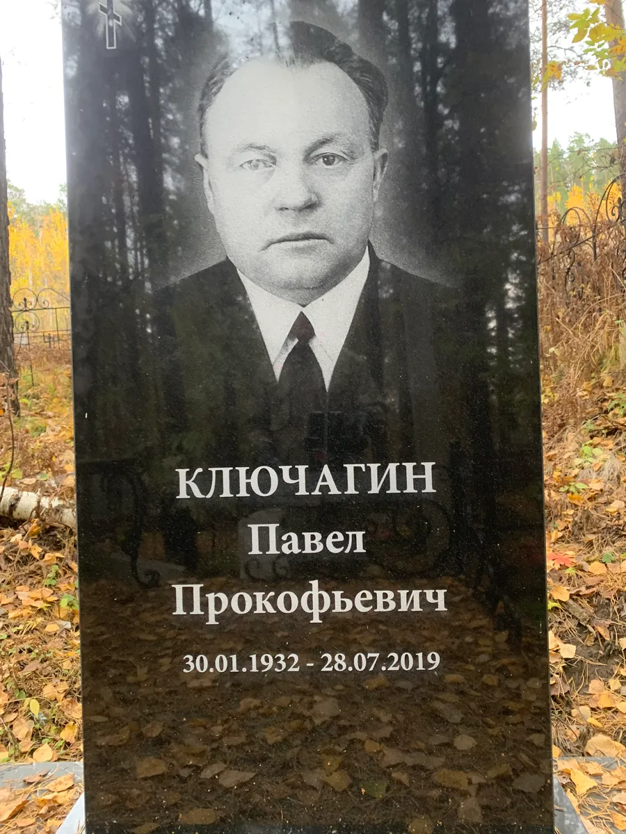 Ключчагин Павел Прокофьевич