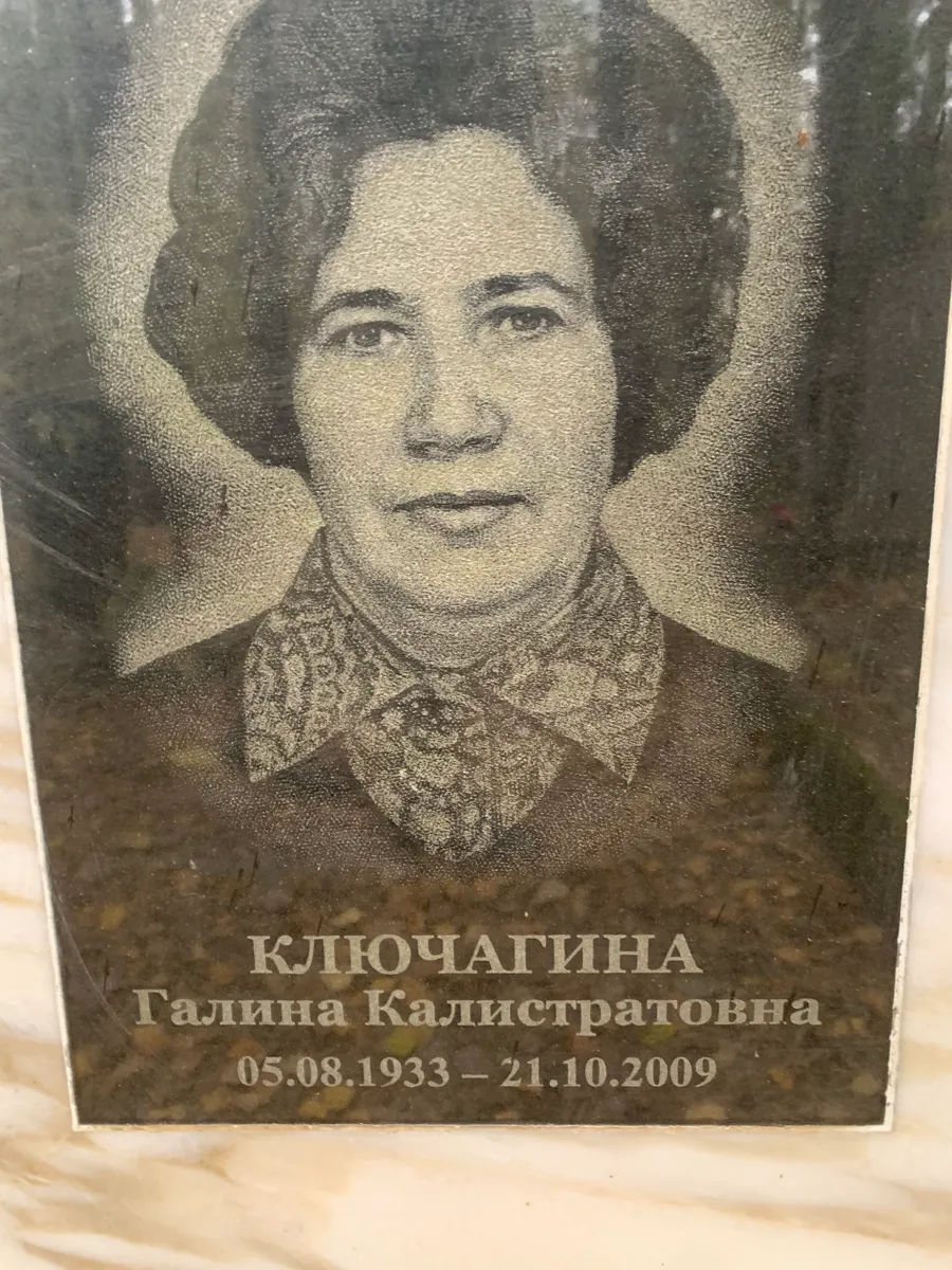 Ключчагина Галина Калистратовна