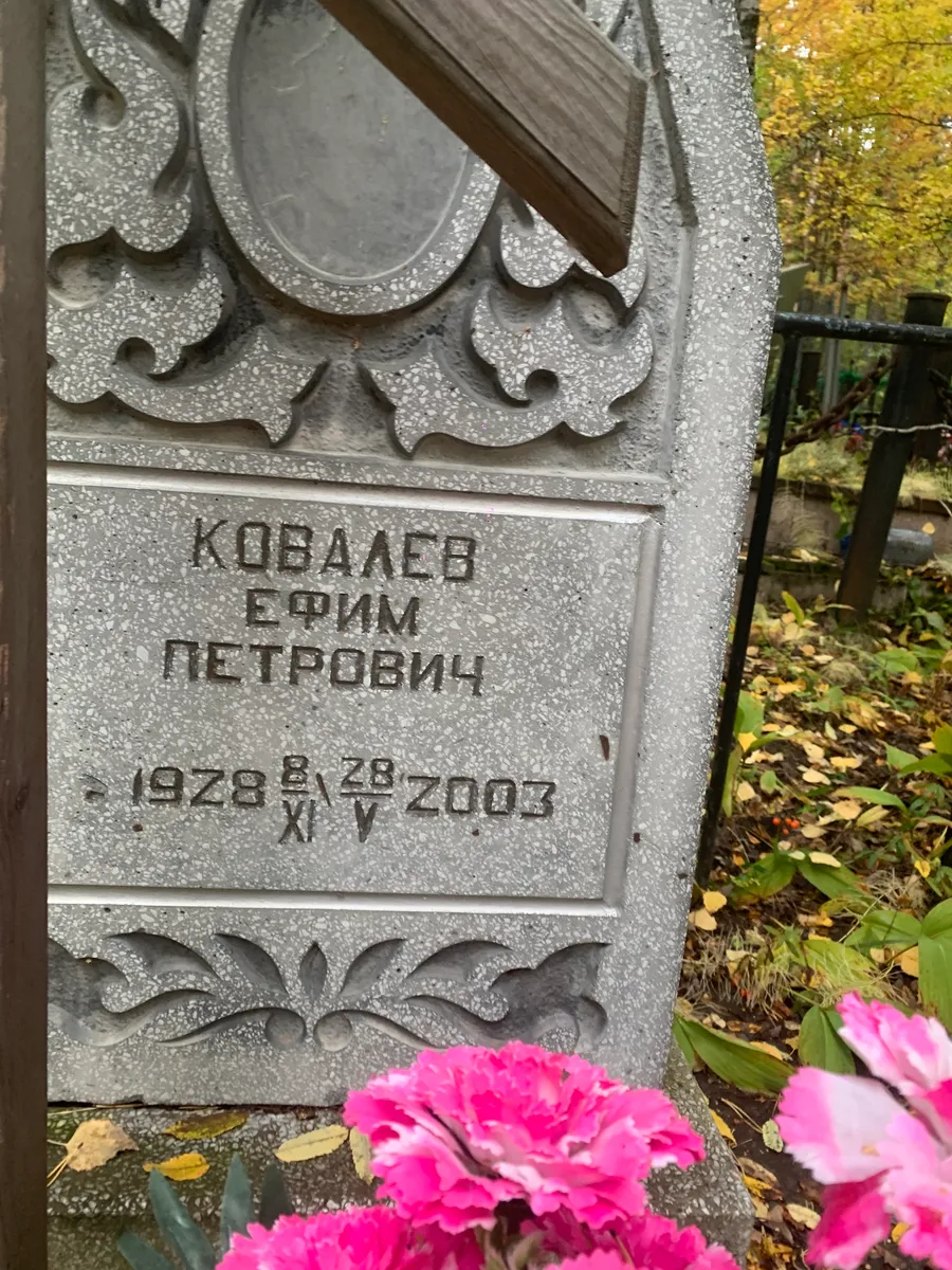 Кобалев Ефим Петрович