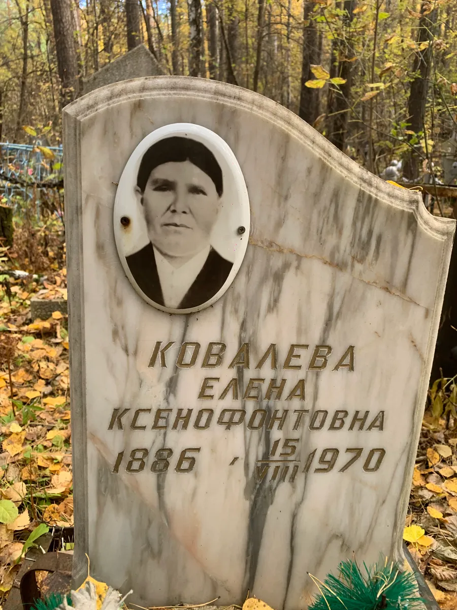 Кобалева Елена Ксенофонтовна