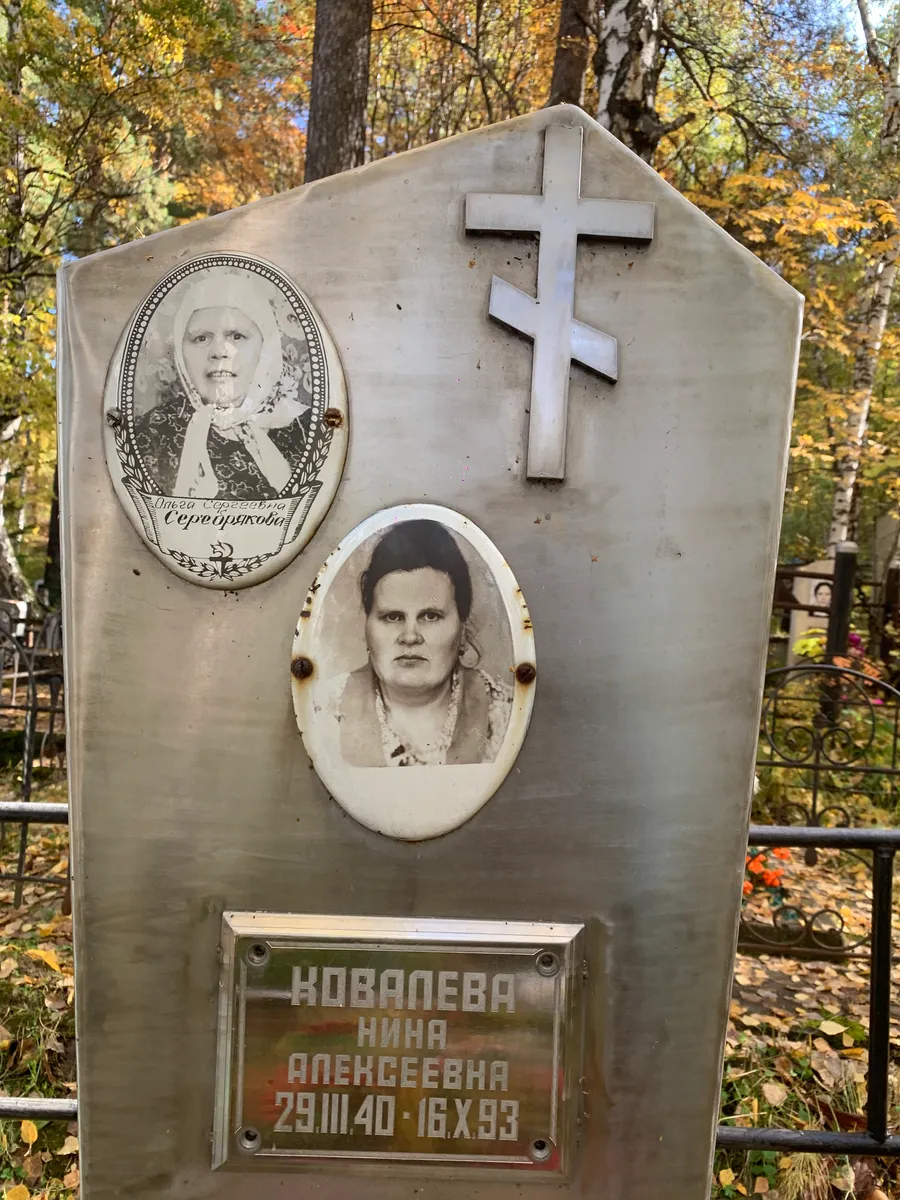 Кобалева Нина Алексеевна