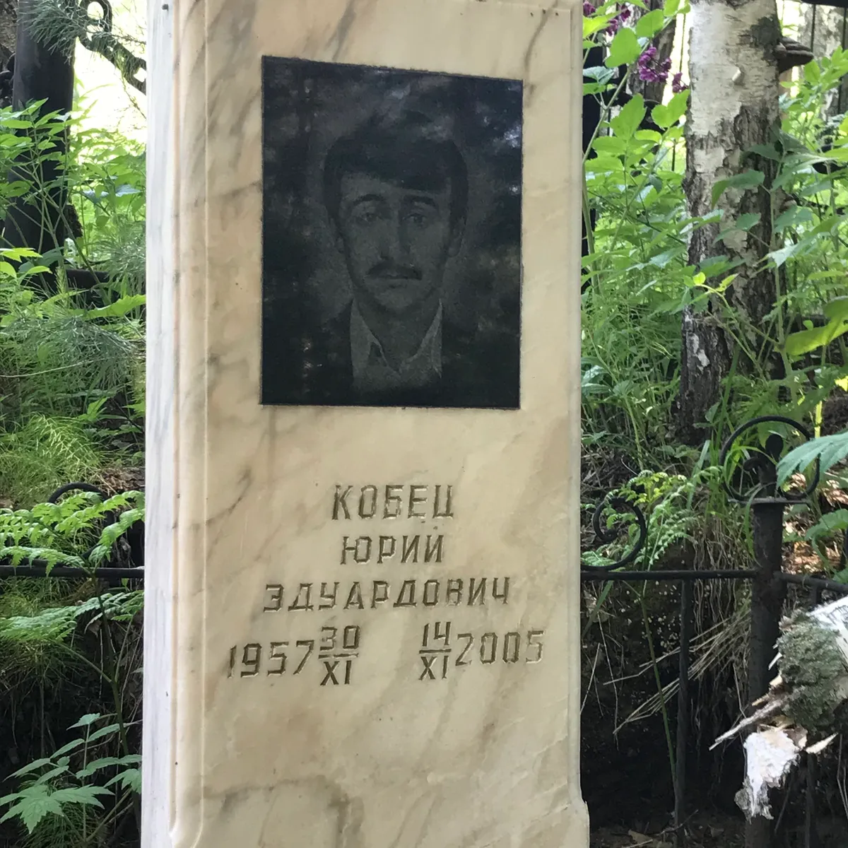 Кобец Юрий Эдуардович