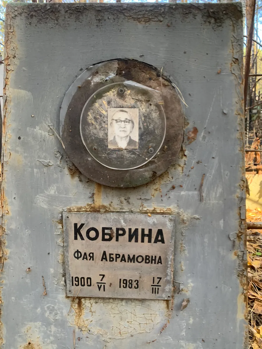 Кобрина Фая Абрамовна