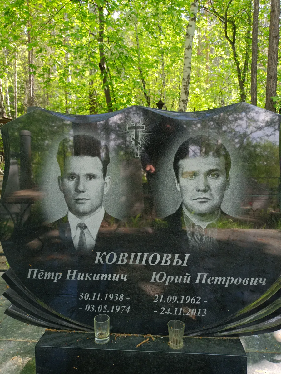 Кобшовы Пётр Никитич