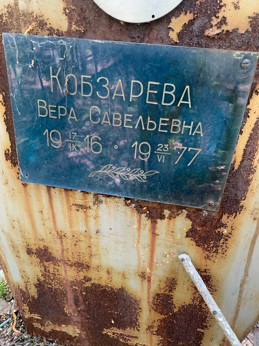 Кобзарева Вера Сафельевна