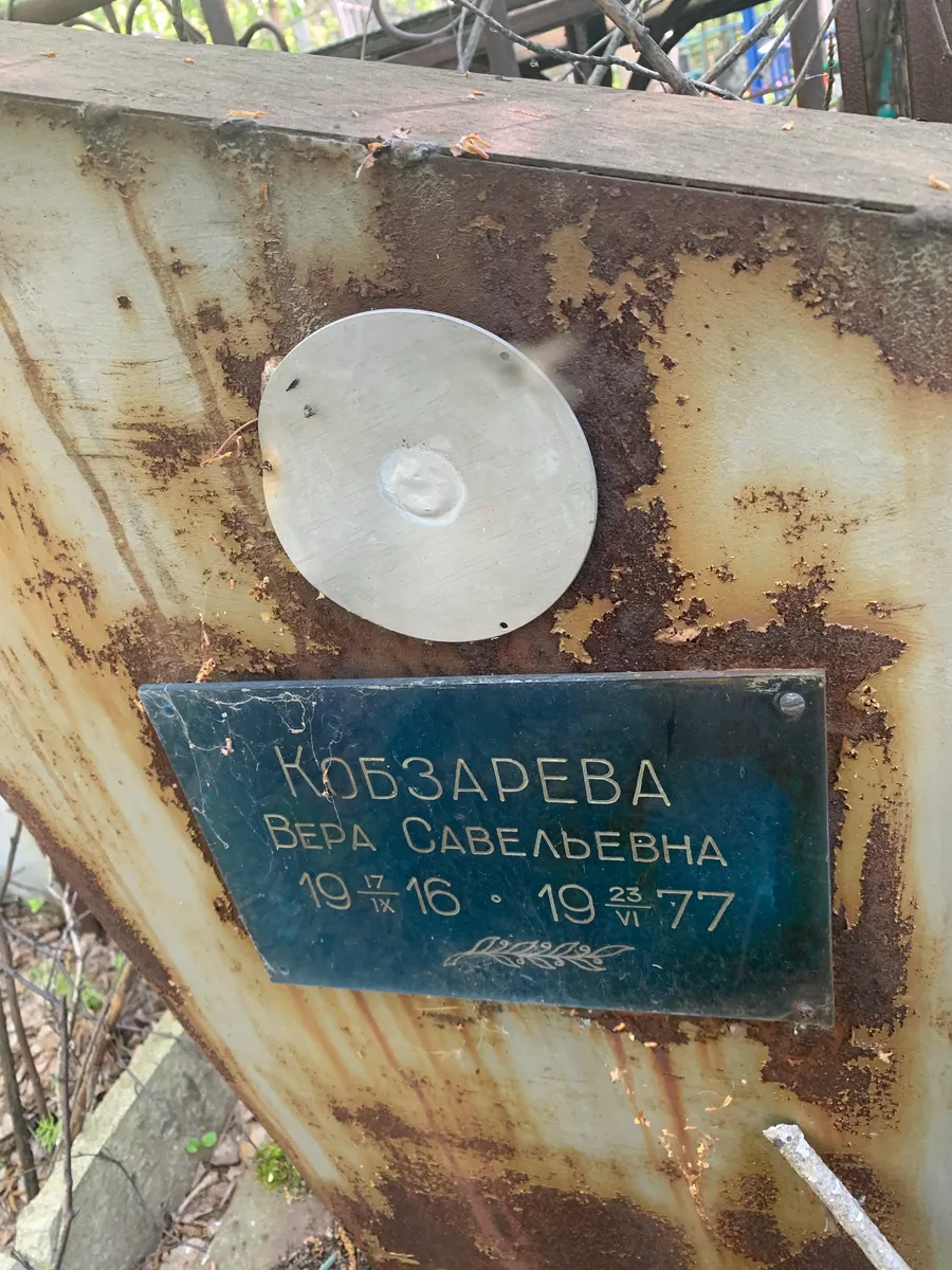 Кобзарева Вера Савельевна