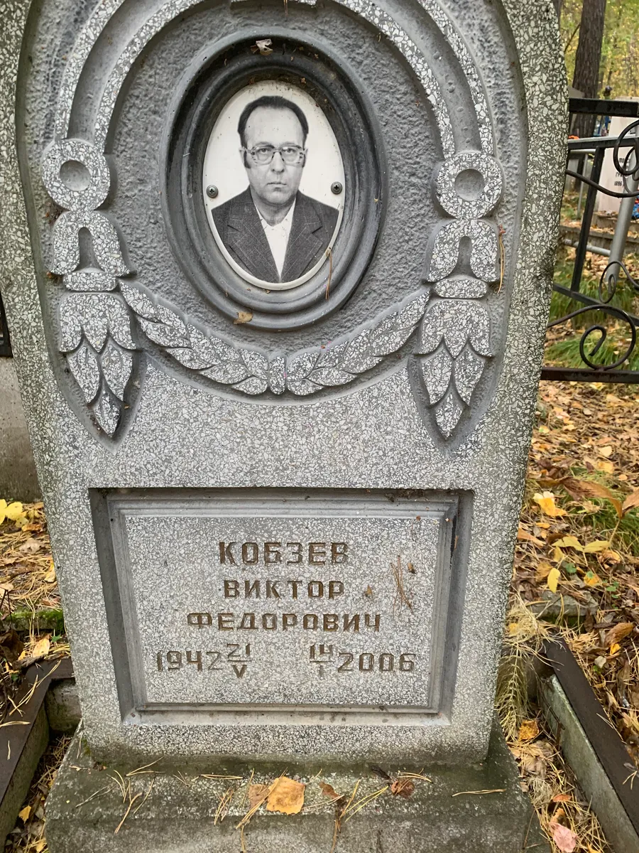 Кобзев Виктор Федорович