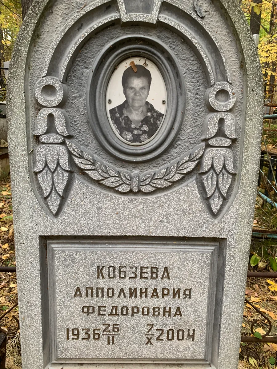 Кобзева Аполлинария федоровна