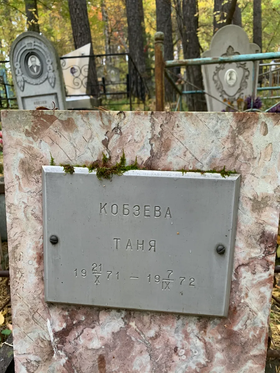 Кобзева Таня