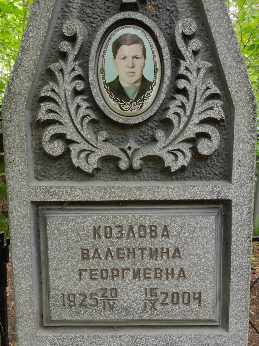 Кобзлова Валентина Георгиевна