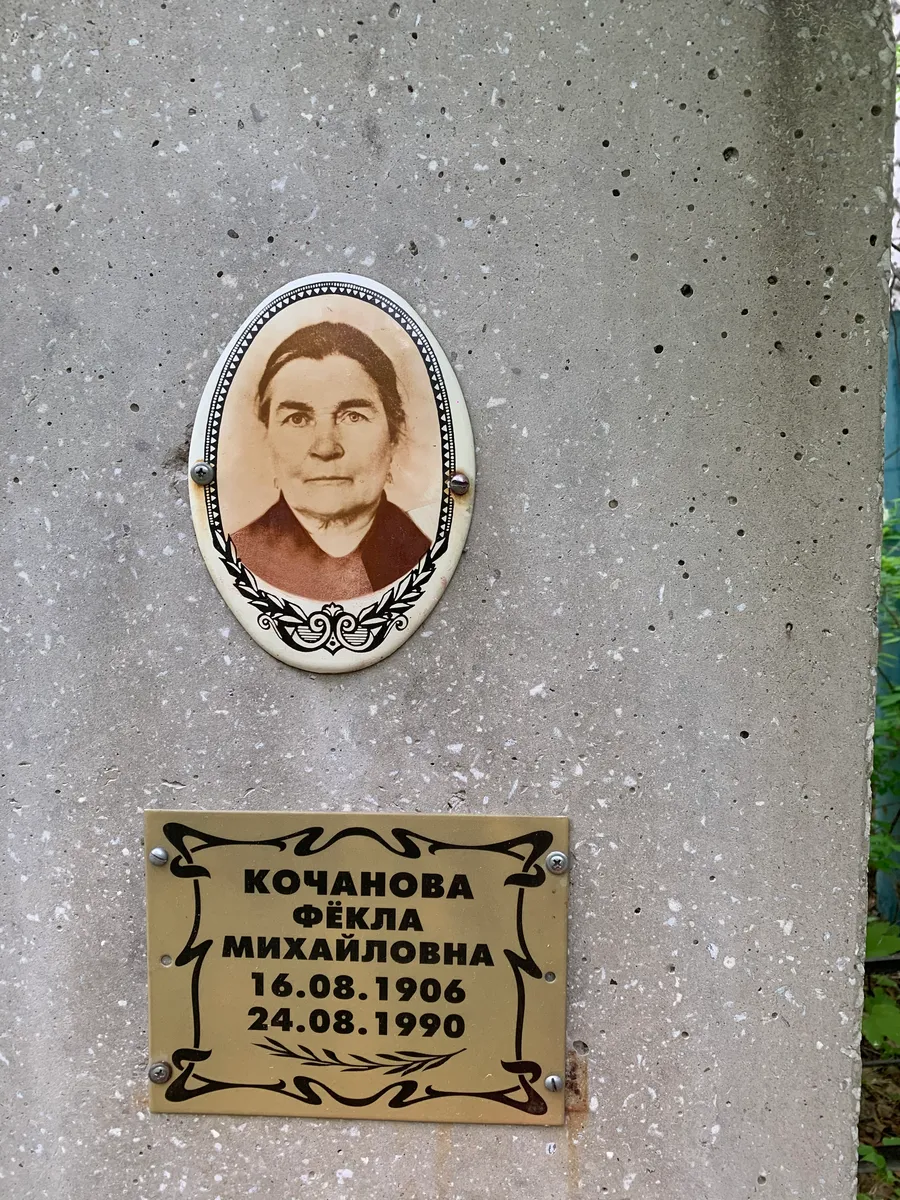 Кочанова Фёкла Михайловна