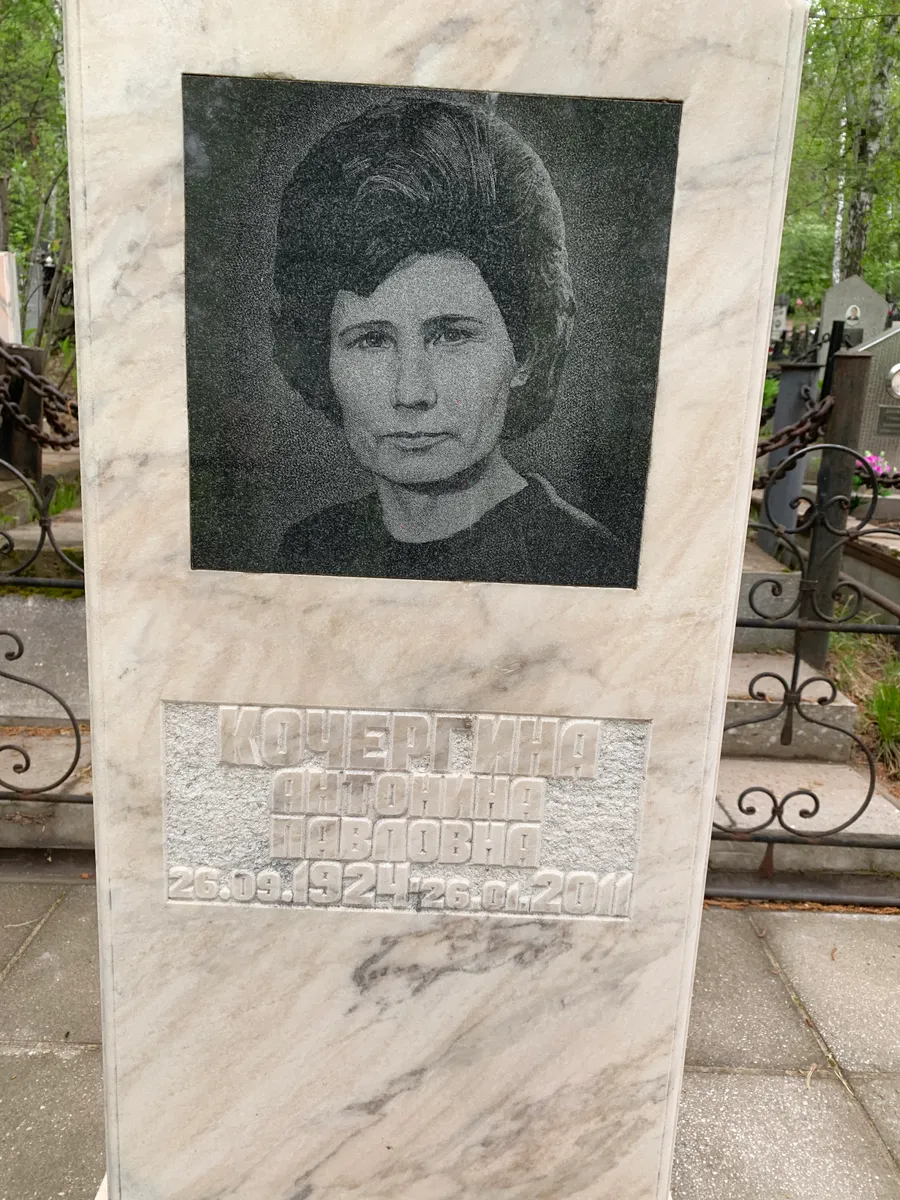 Кочергина Антонина Павловна