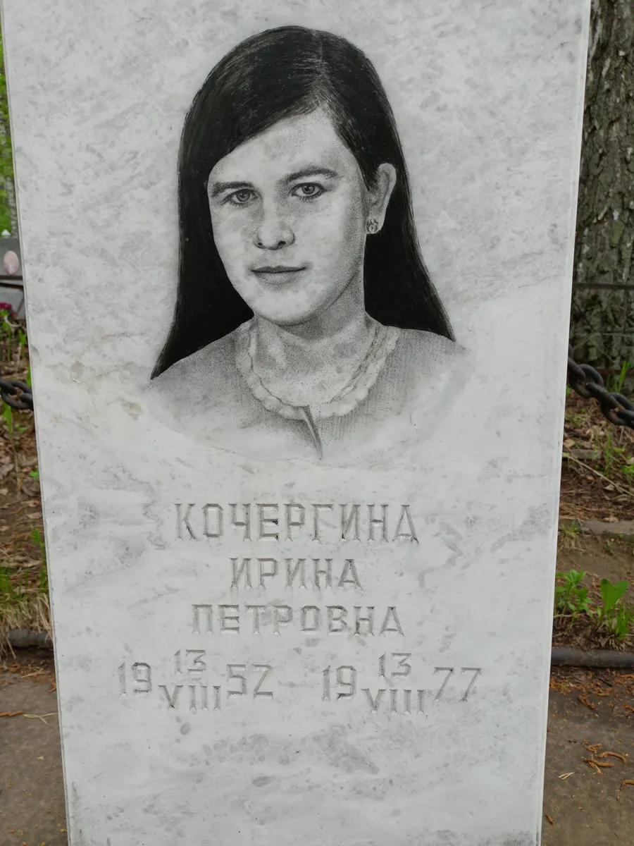 Кочергина Ирина Петровна