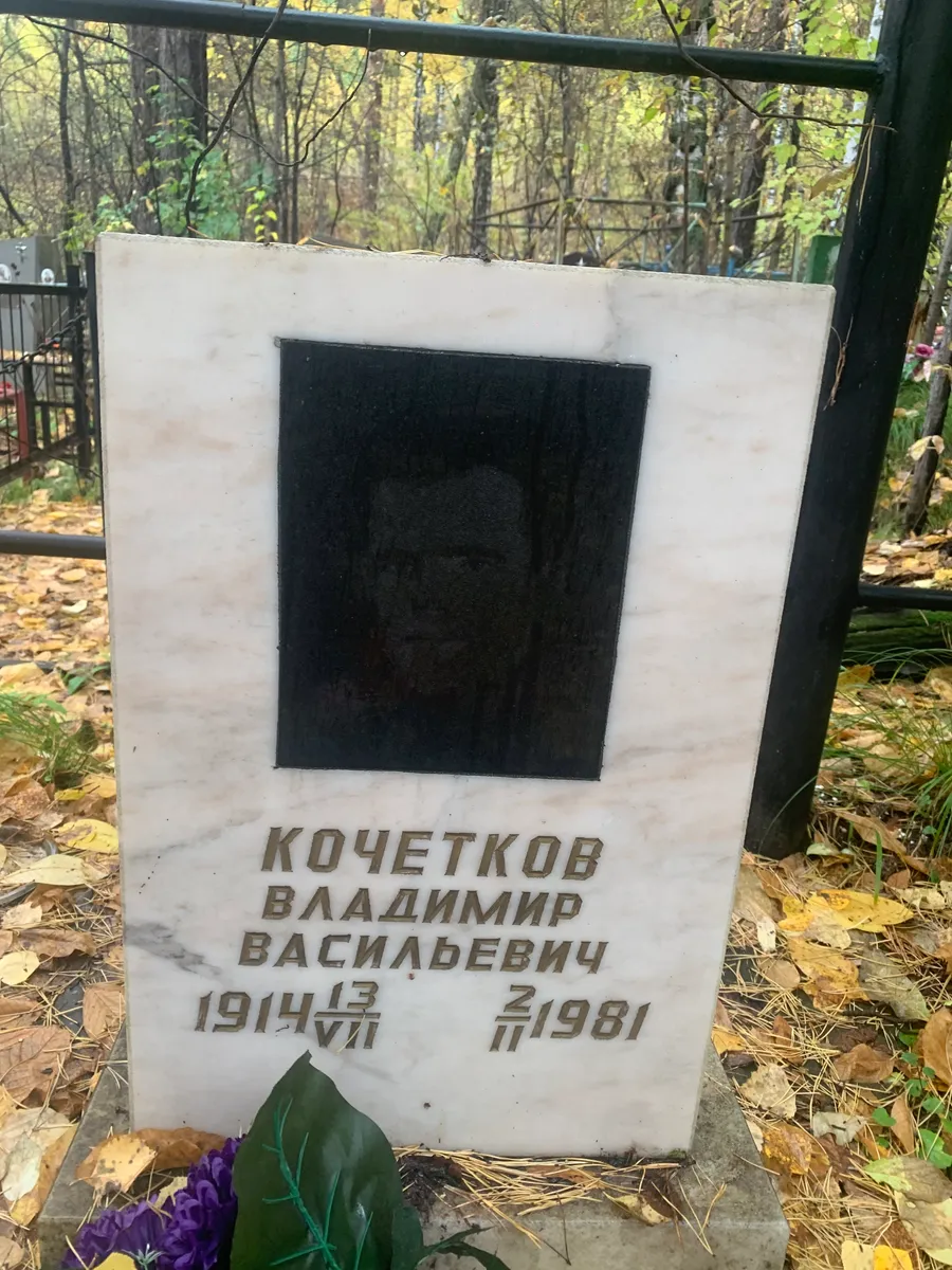 Кочетков Владимир Васильевич