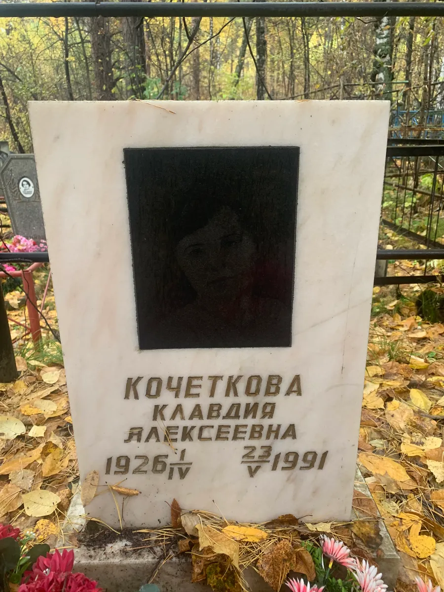 Кочеткова Клавдия Алексеевна