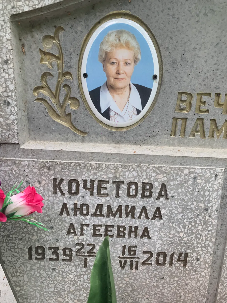 Кочетова Людмила Агеевна