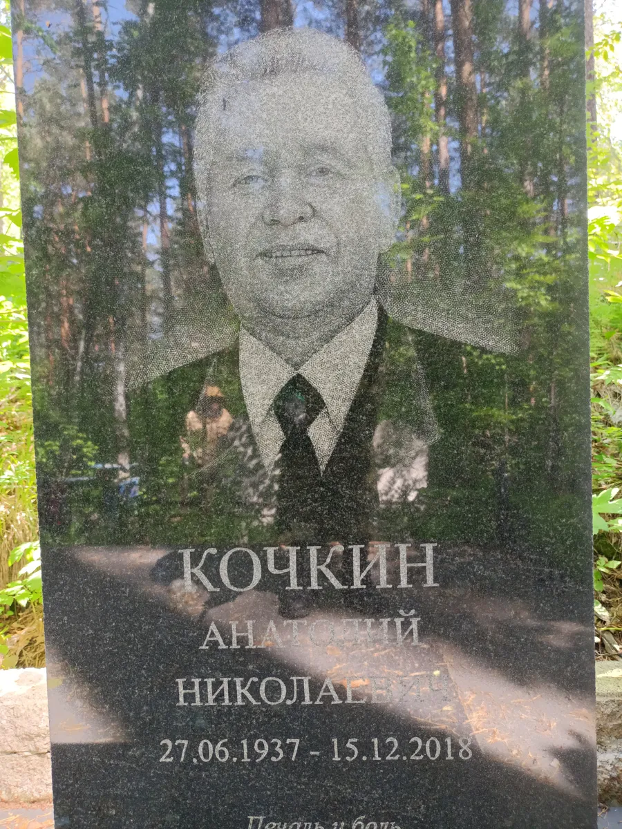 Кочкин Анатолий Николаевич