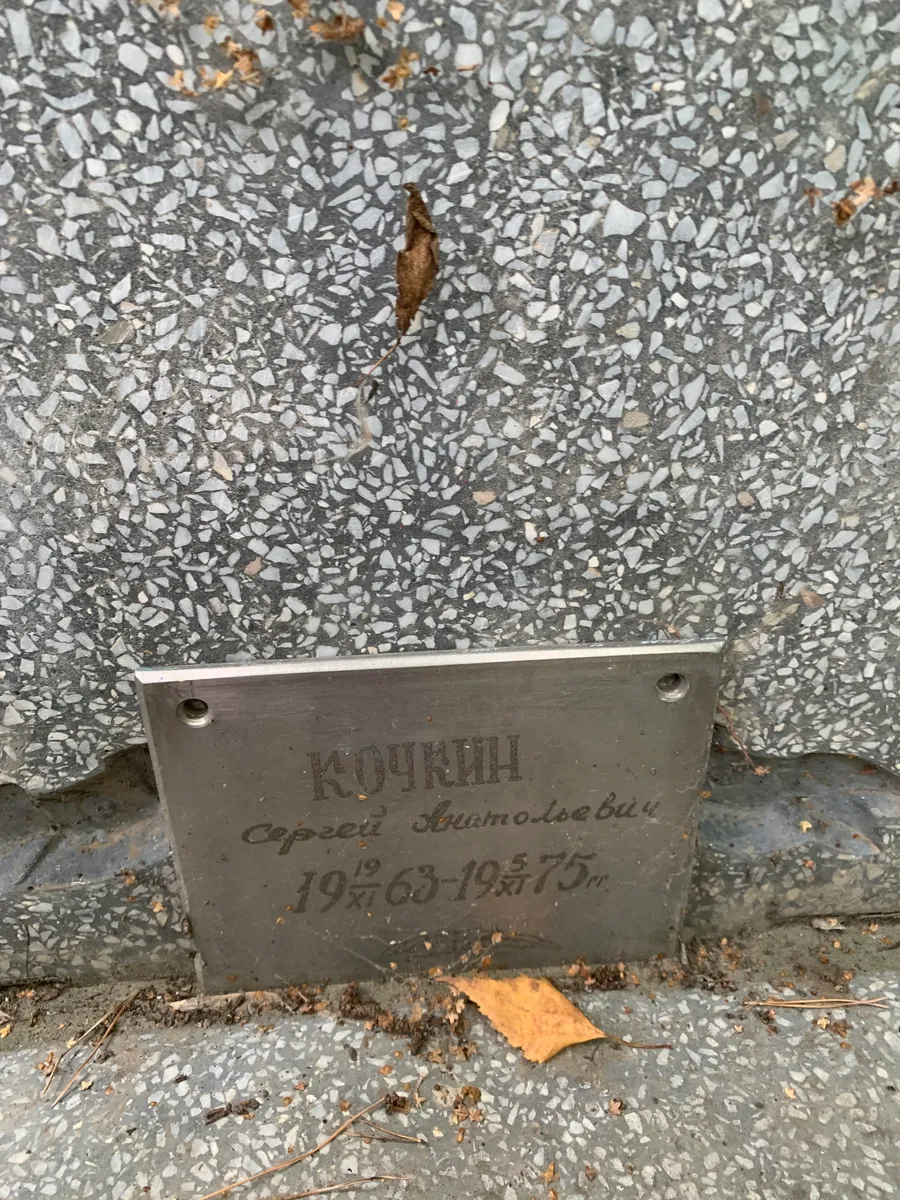 Кочкин Сергей Анатольевич