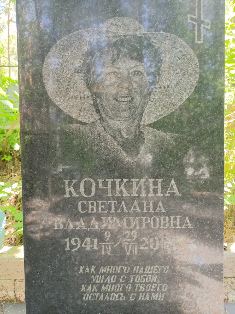 Кочкина Светлана Владимировна