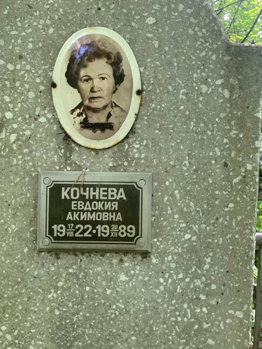 Кочнева Евдокия Акимовна