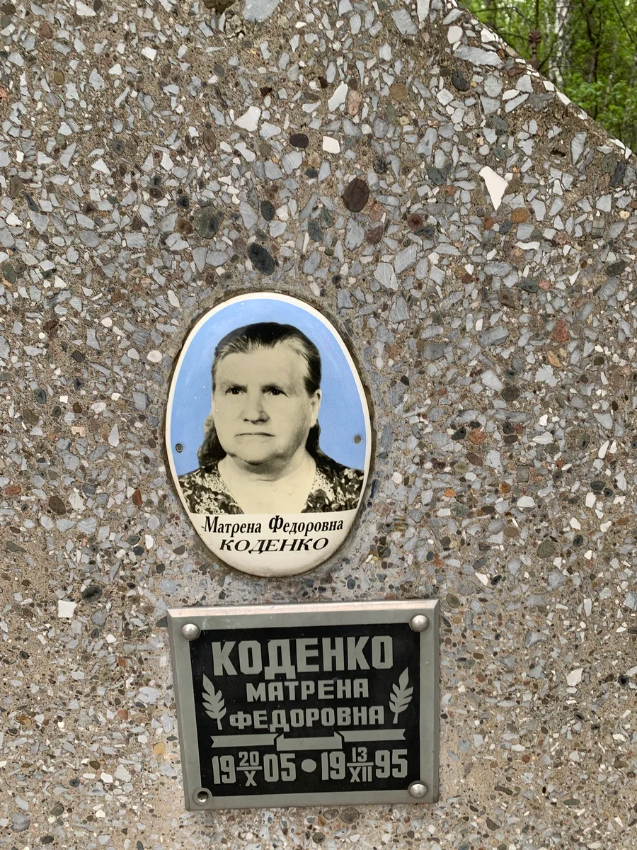 Коденко Матрена Федоровна