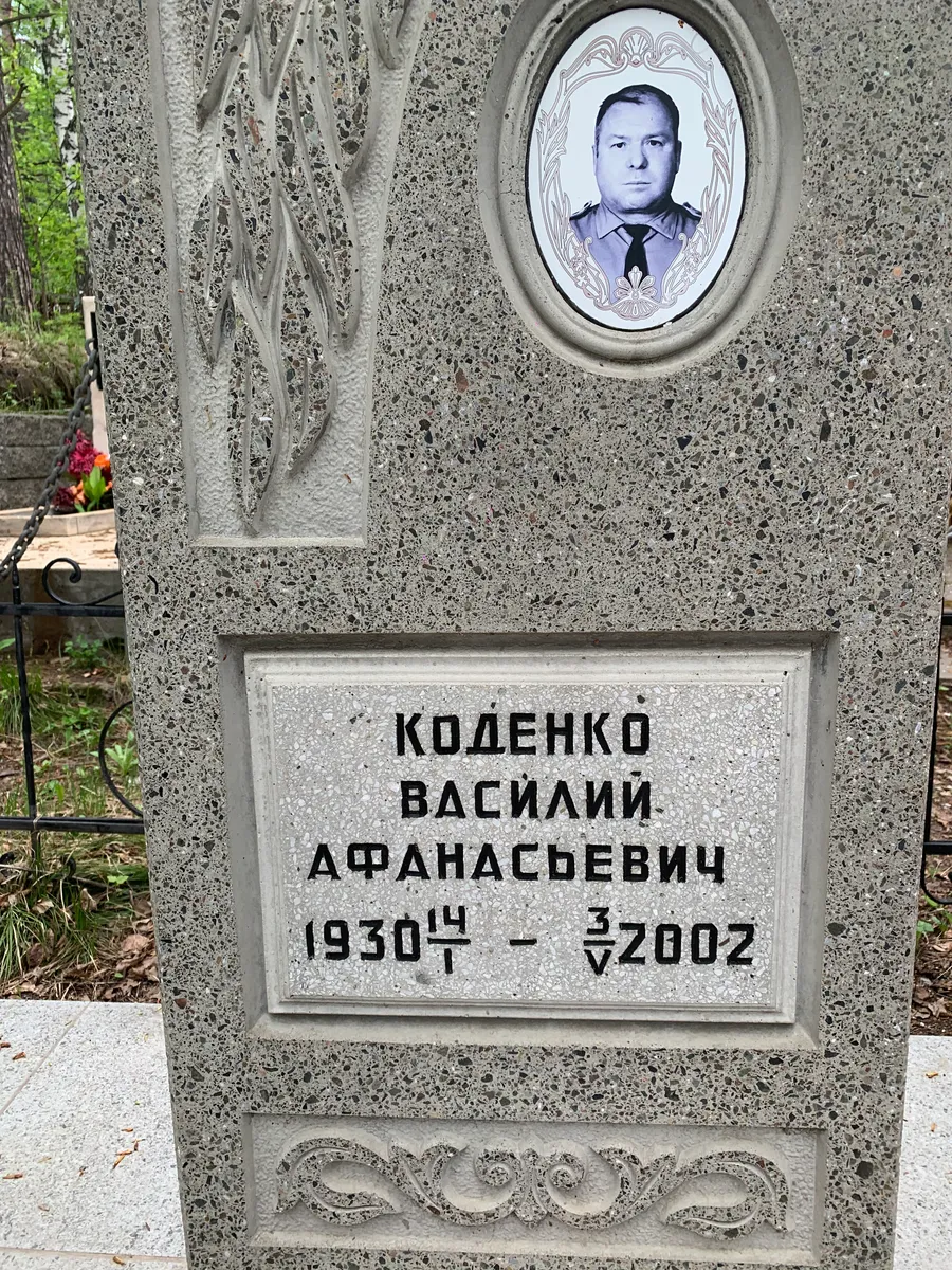 Коденко Василий Афанасьевич