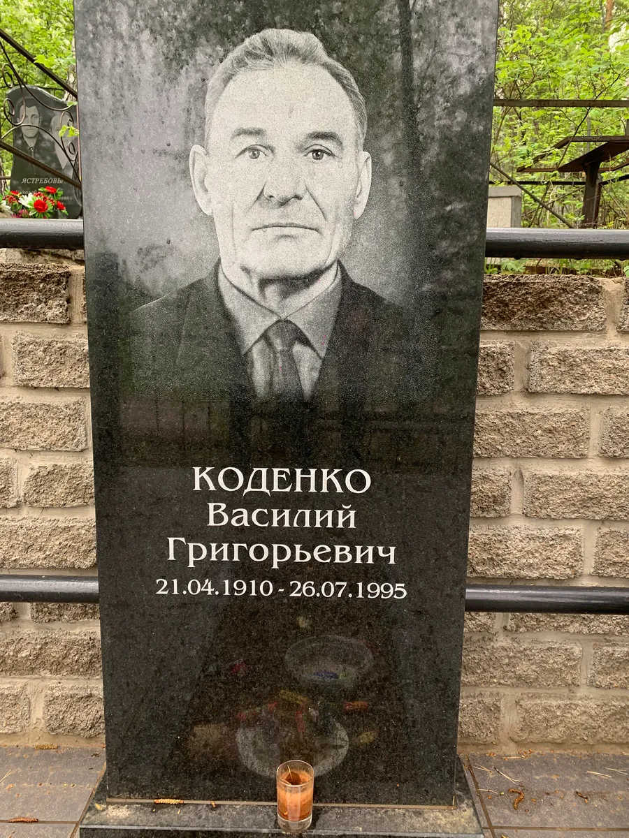 Коденко Василий Григорьевич