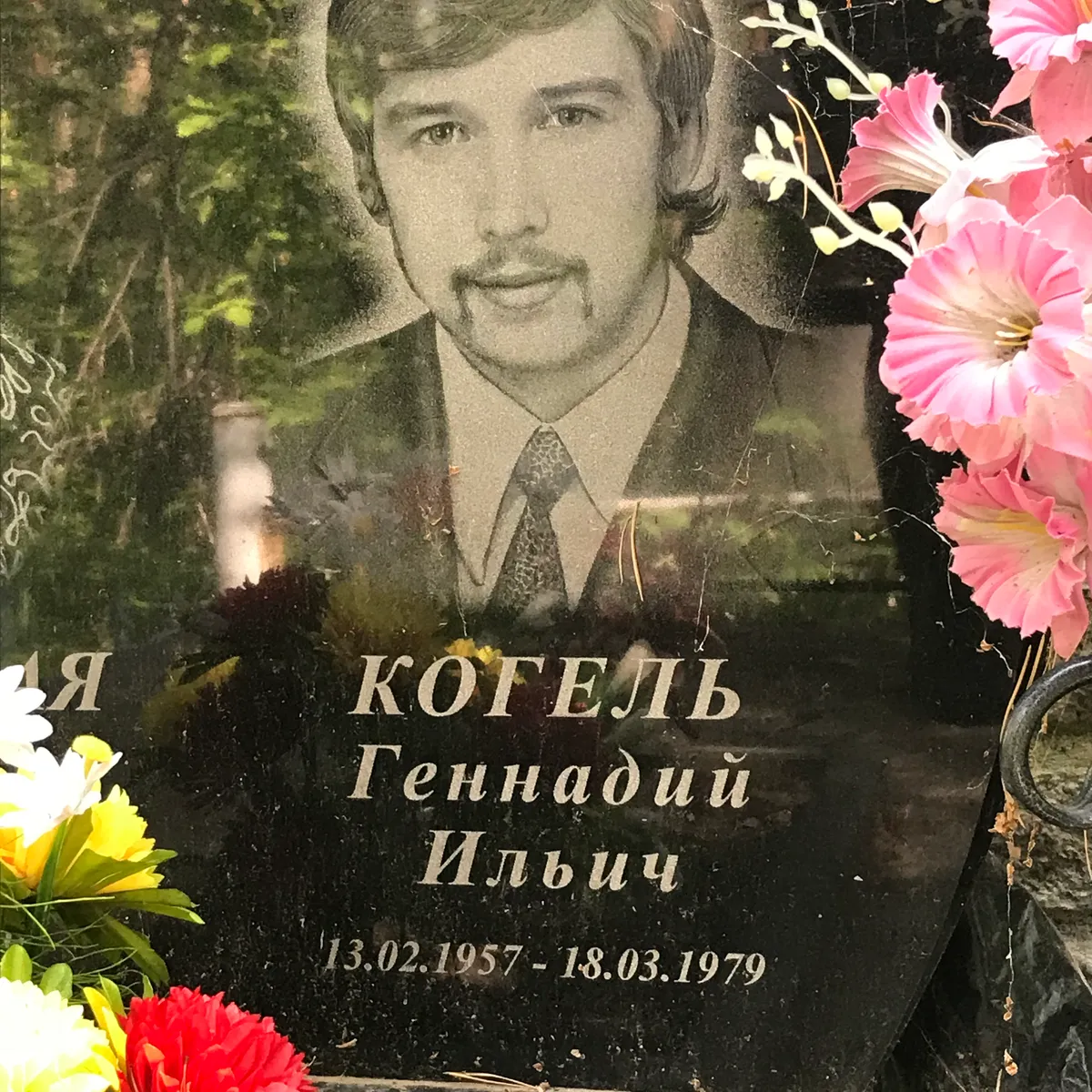 Когель Геннадий Ильич