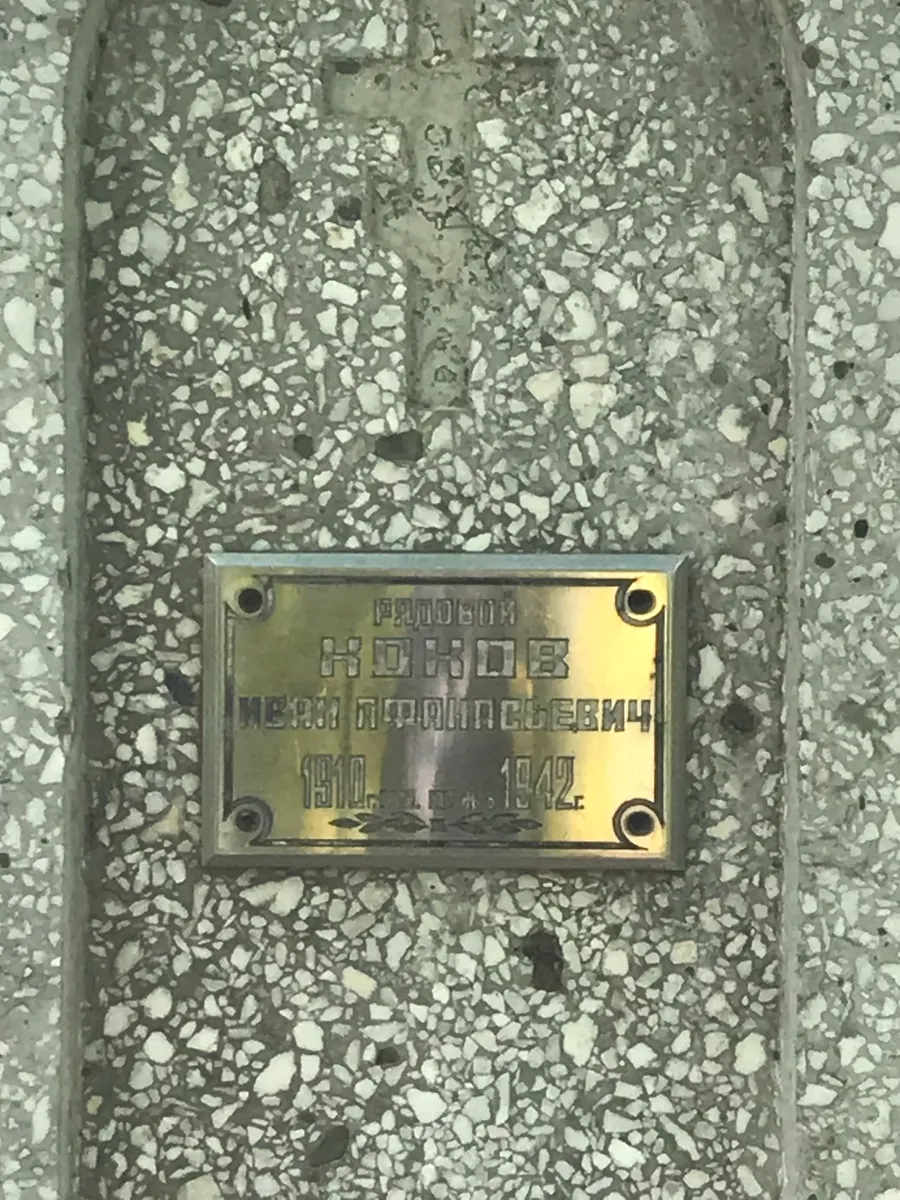 Кохов Иван петрович