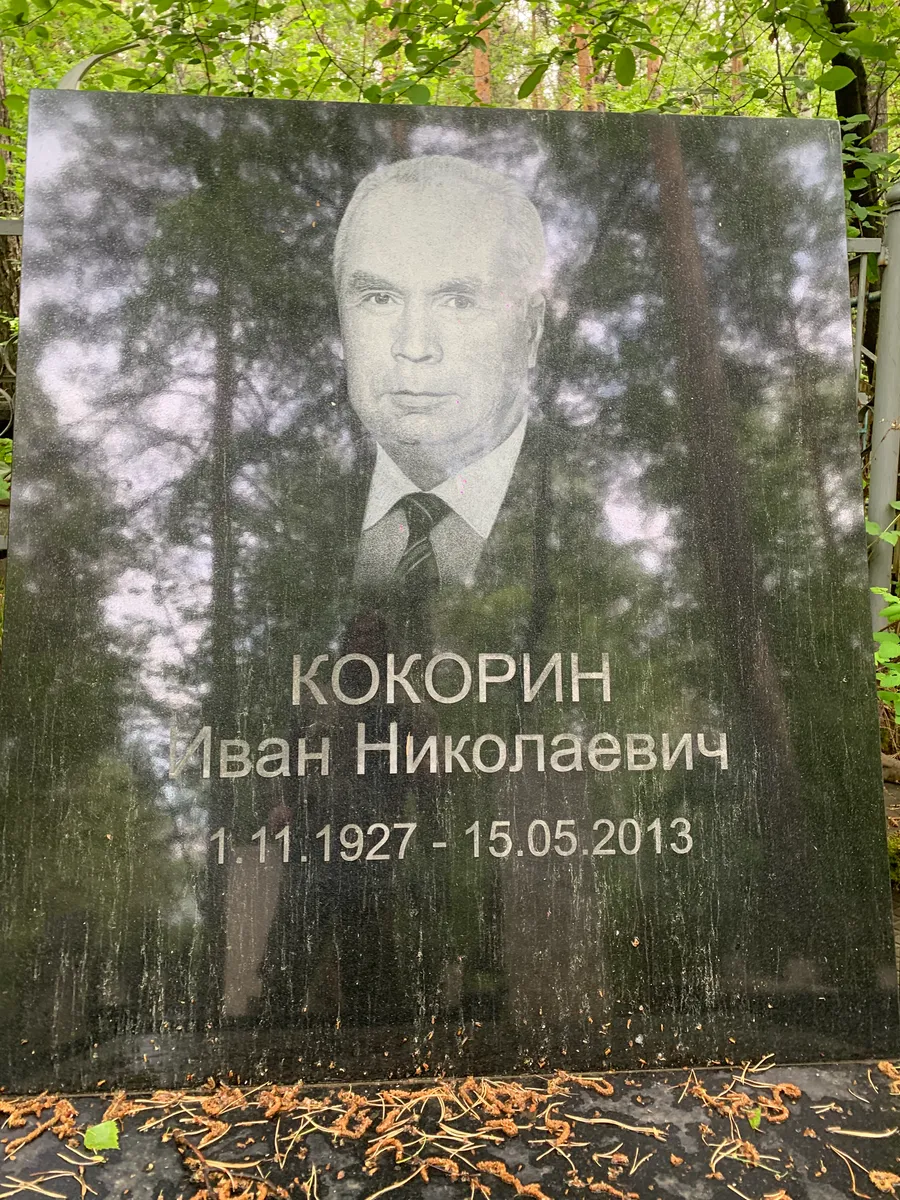 Кокорин Иван Николаевич