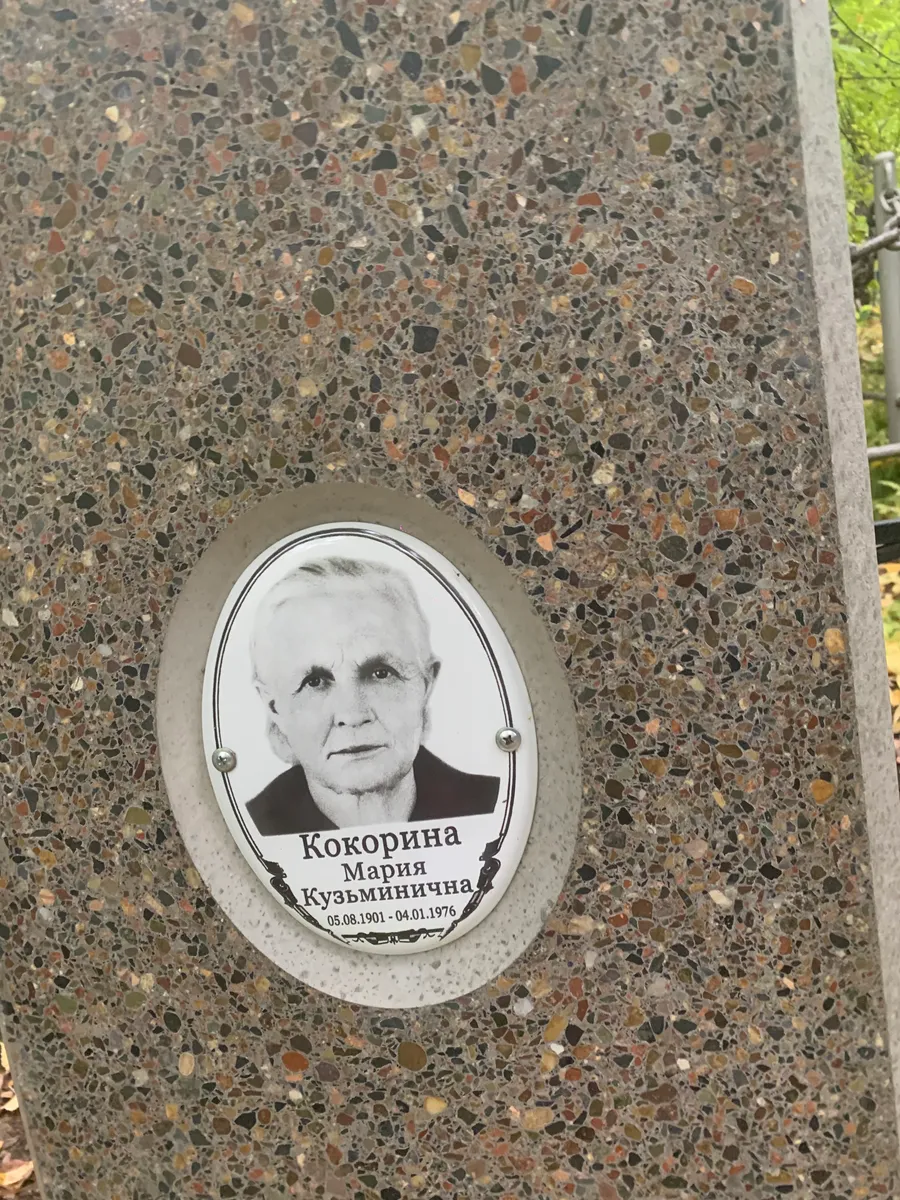 Кокорина Мария Кузьминична