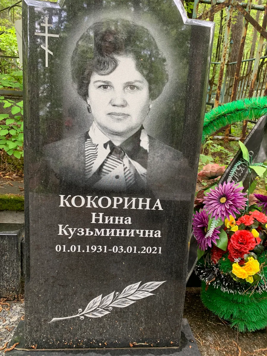 Кокорина Нина Кузьминична