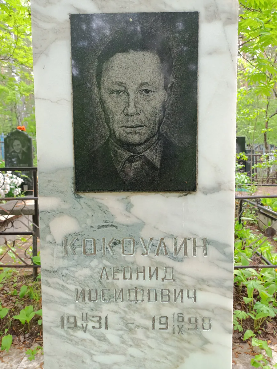 Кокоулин Леонид Иосифович