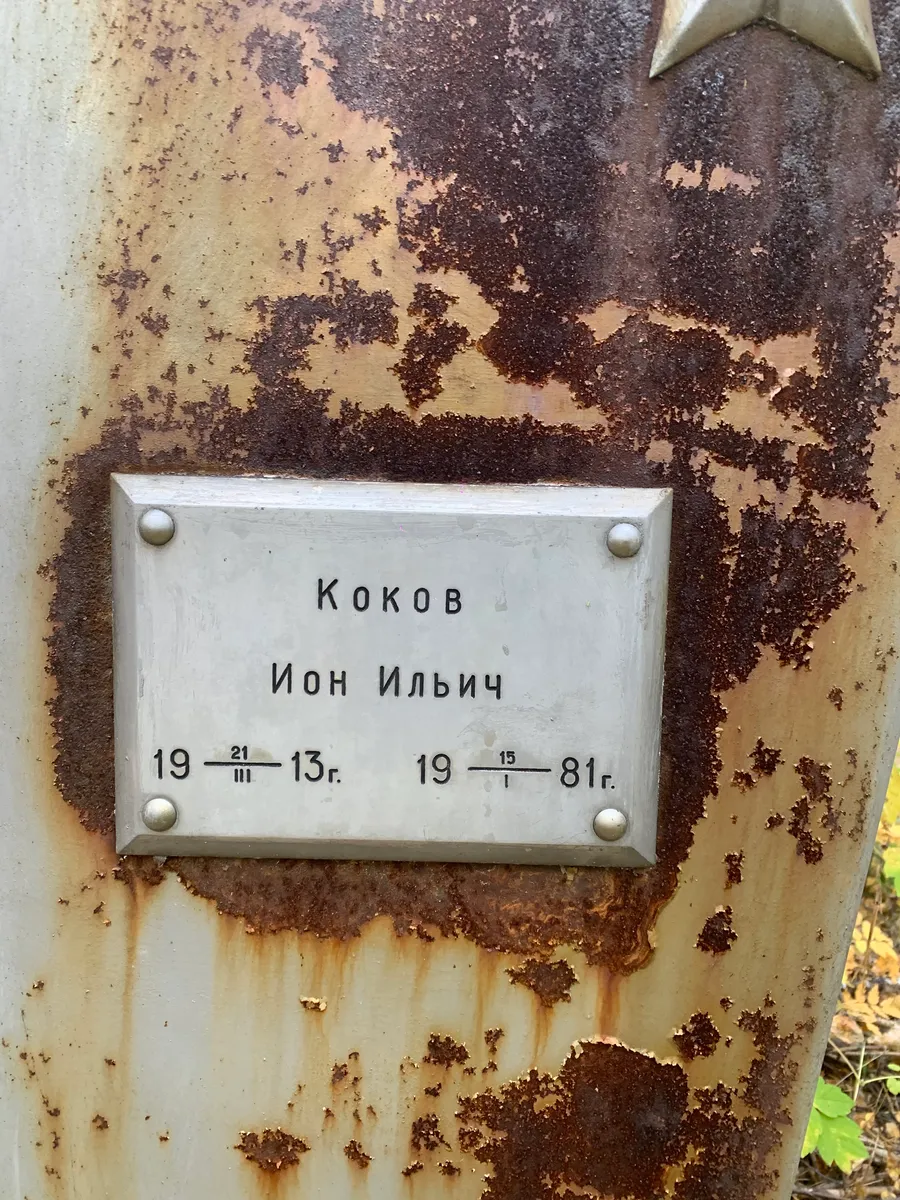 Коков Ион Ильич