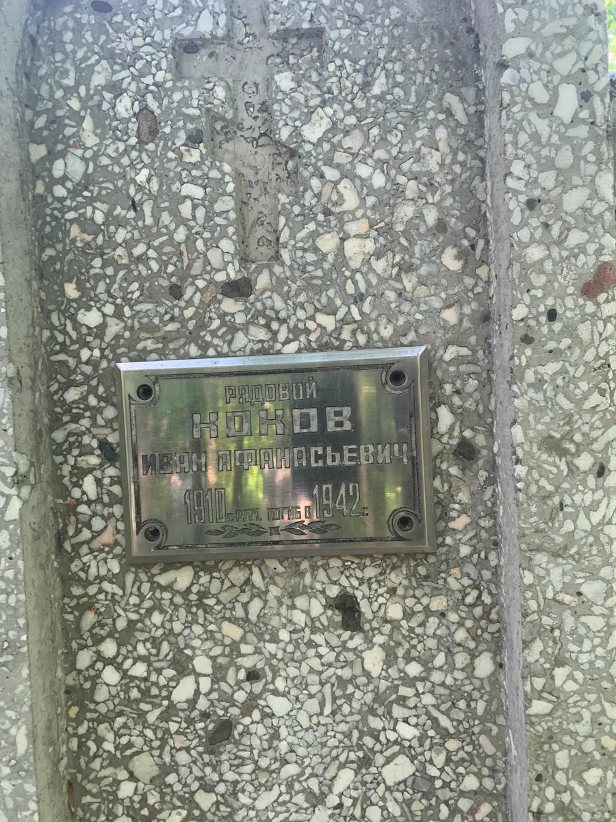 Коков Иван Ефранасьевич