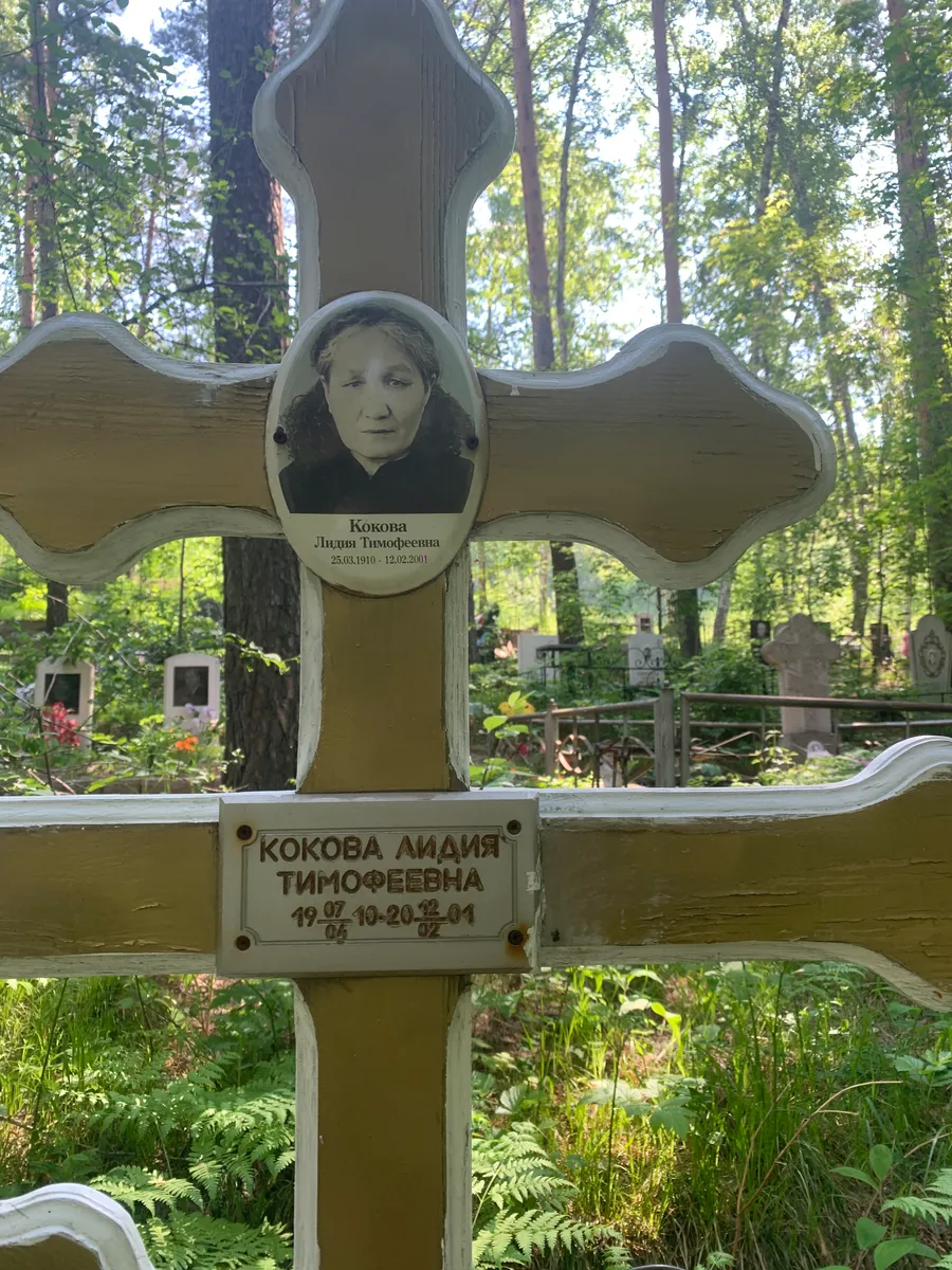 Кокова Лидия Тимофеевна