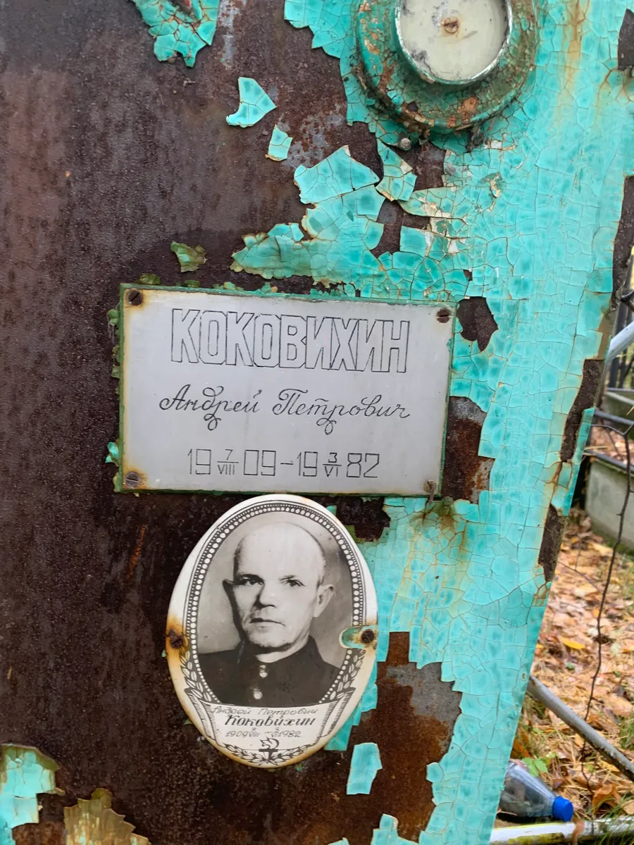 Коковихин Андрей Петрович