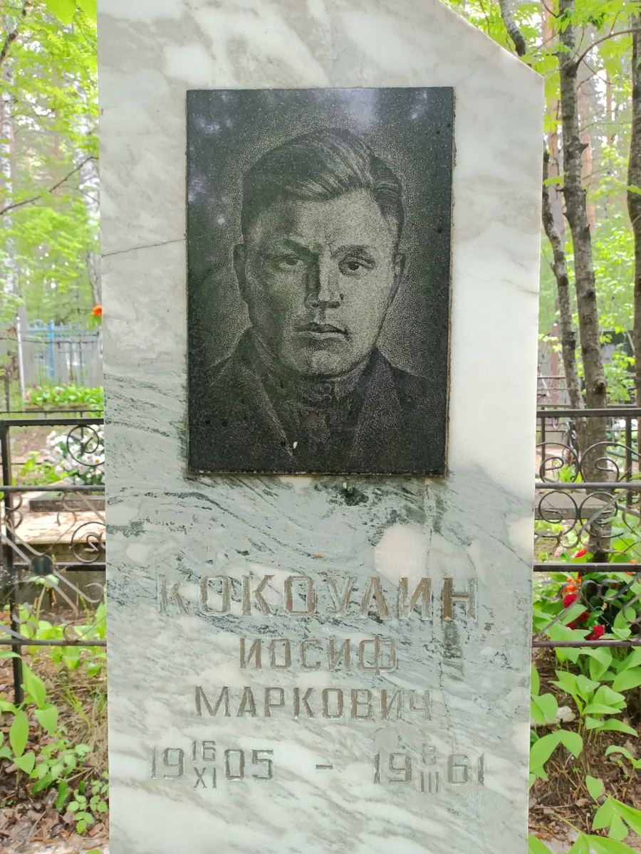 Коксоваин Иосиф Маркович