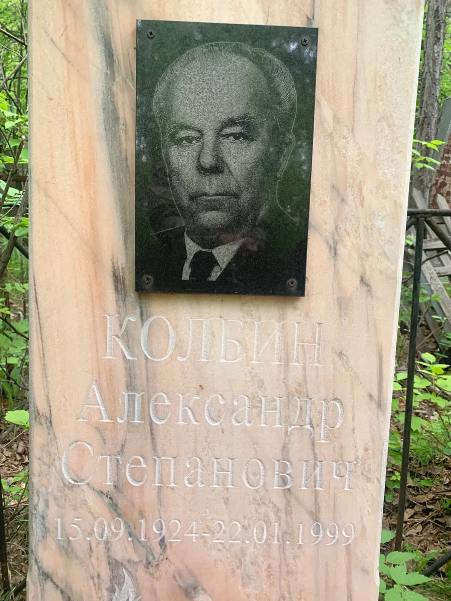 Колбин Александр Степанович